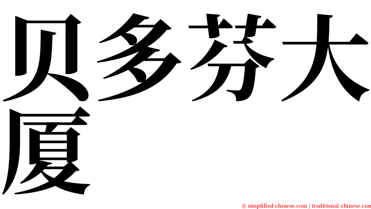 贝多芬大厦 serif font