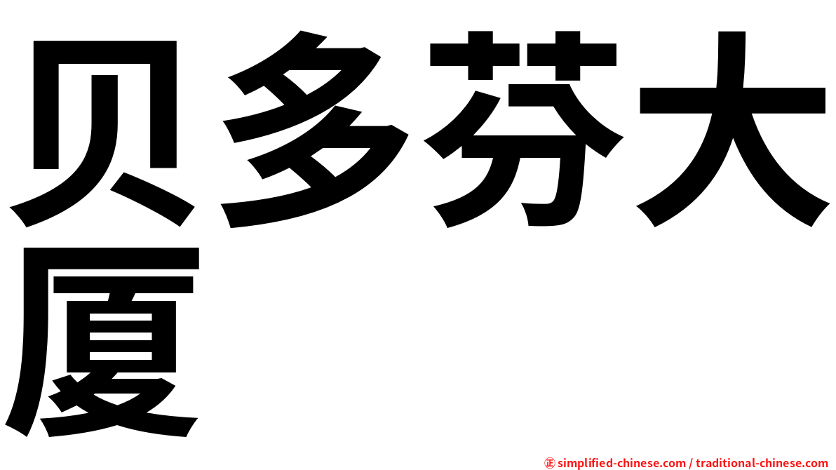 贝多芬大厦