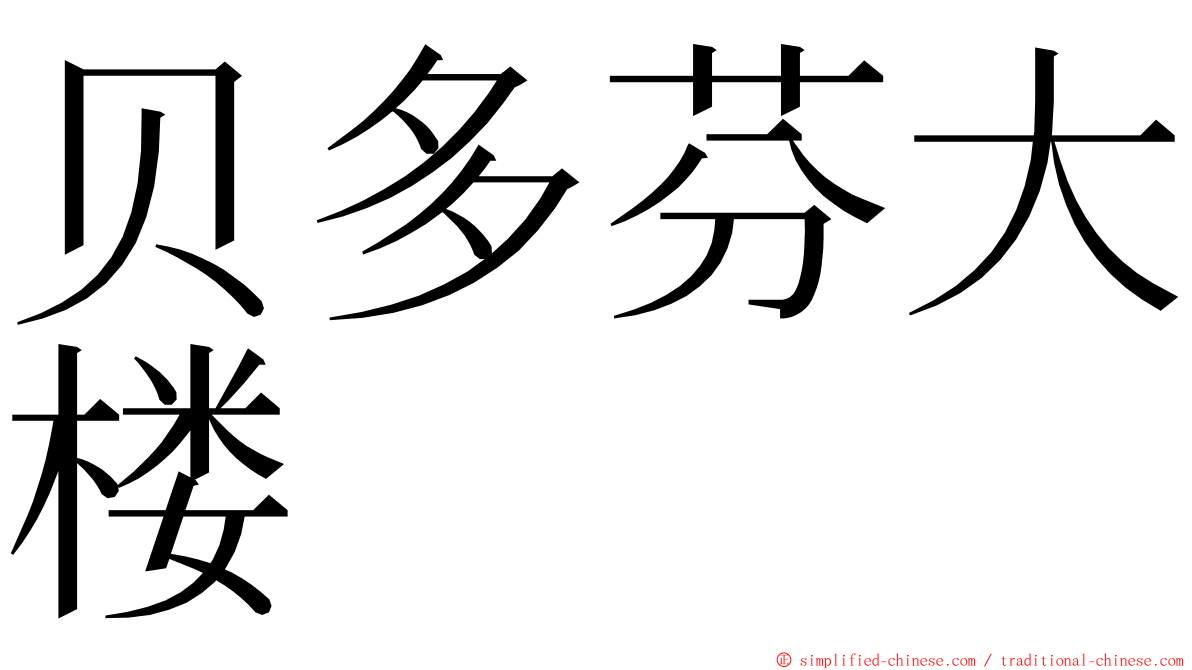 贝多芬大楼 ming font