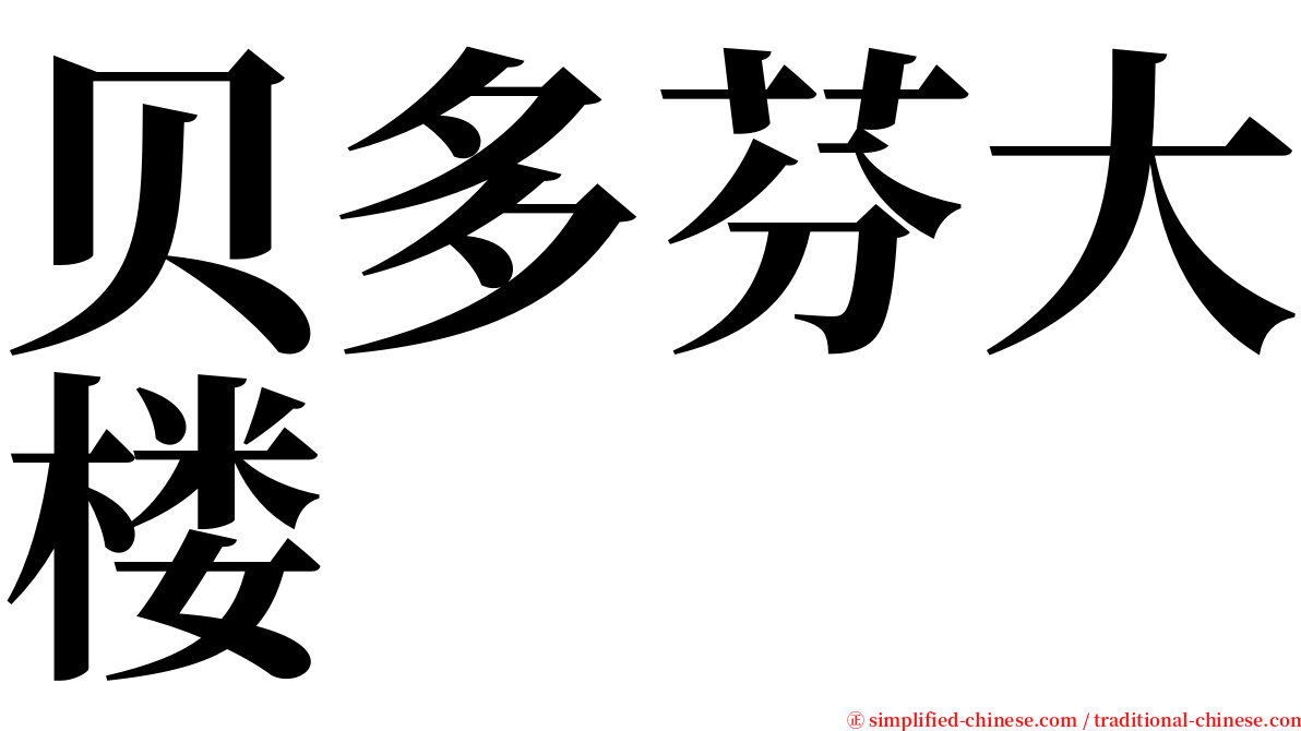 贝多芬大楼 serif font