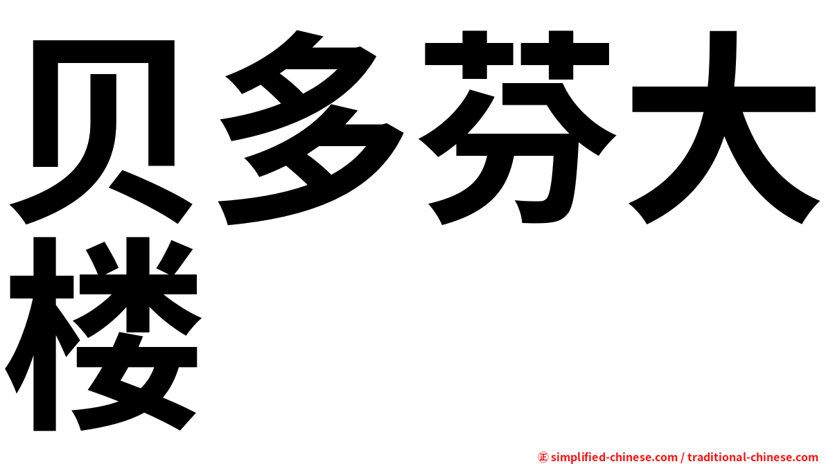 贝多芬大楼