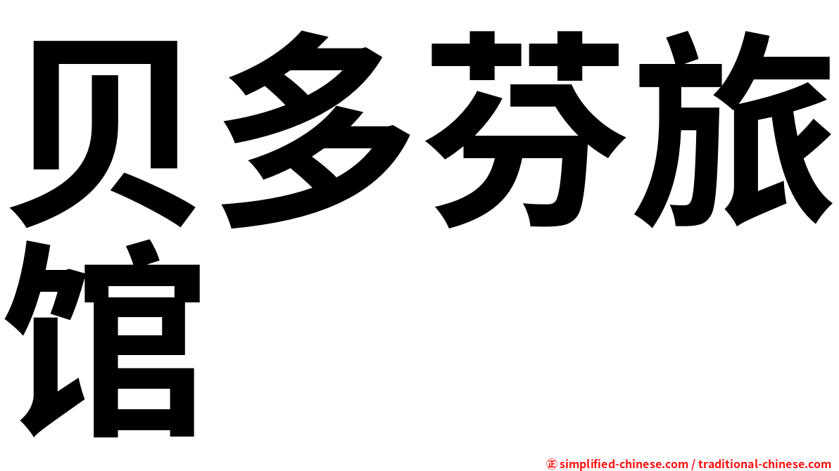 贝多芬旅馆