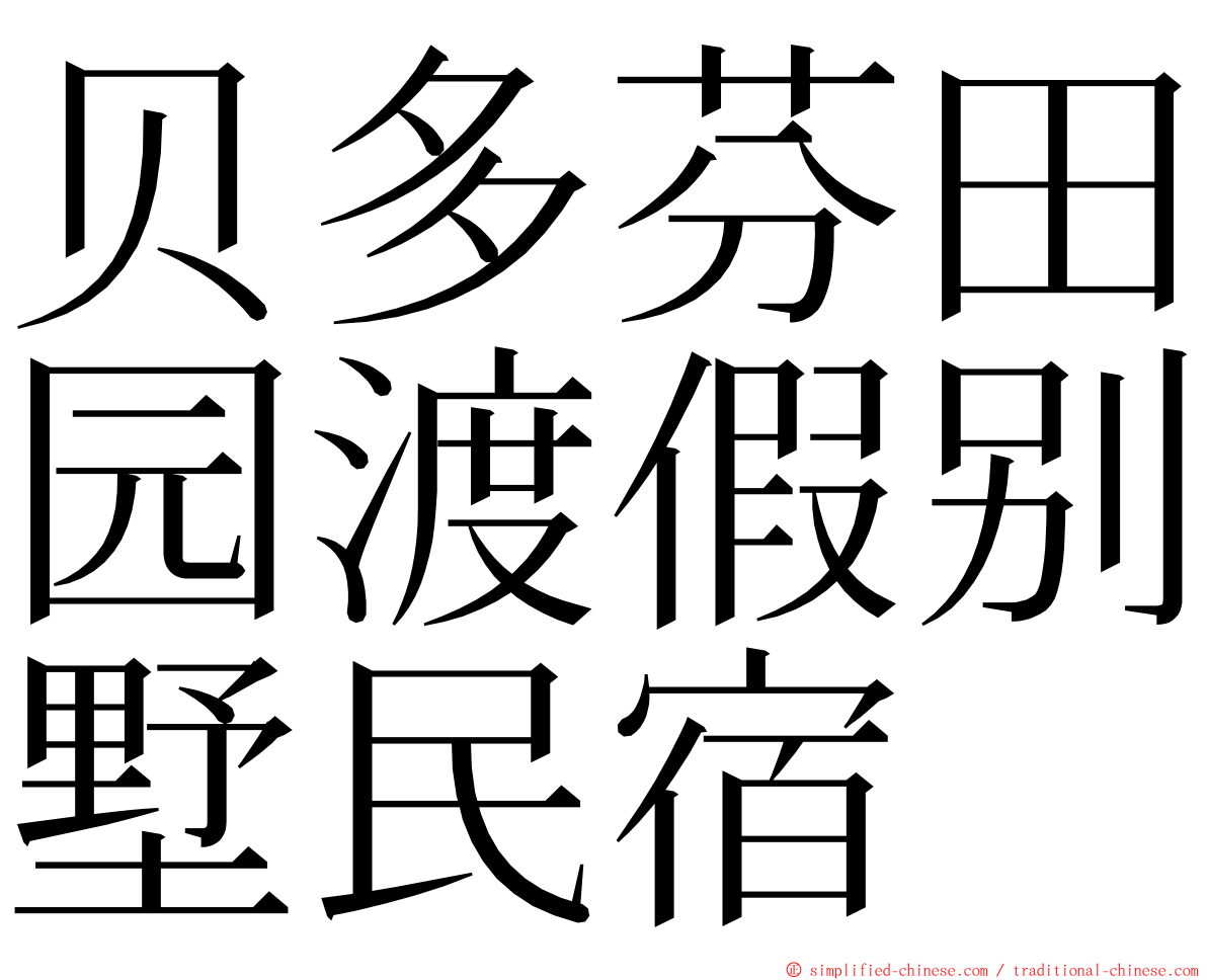 贝多芬田园渡假别墅民宿 ming font