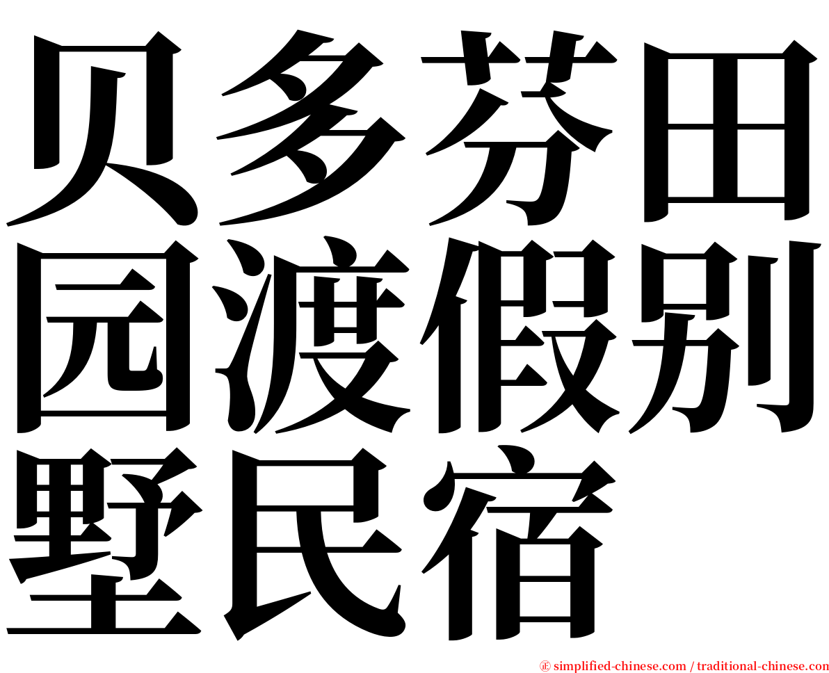 贝多芬田园渡假别墅民宿 serif font