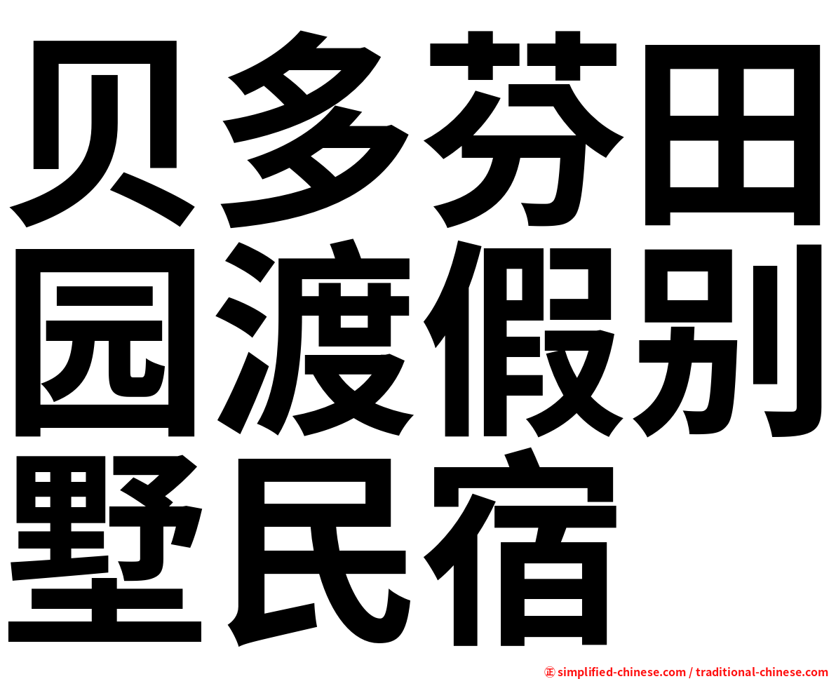 贝多芬田园渡假别墅民宿
