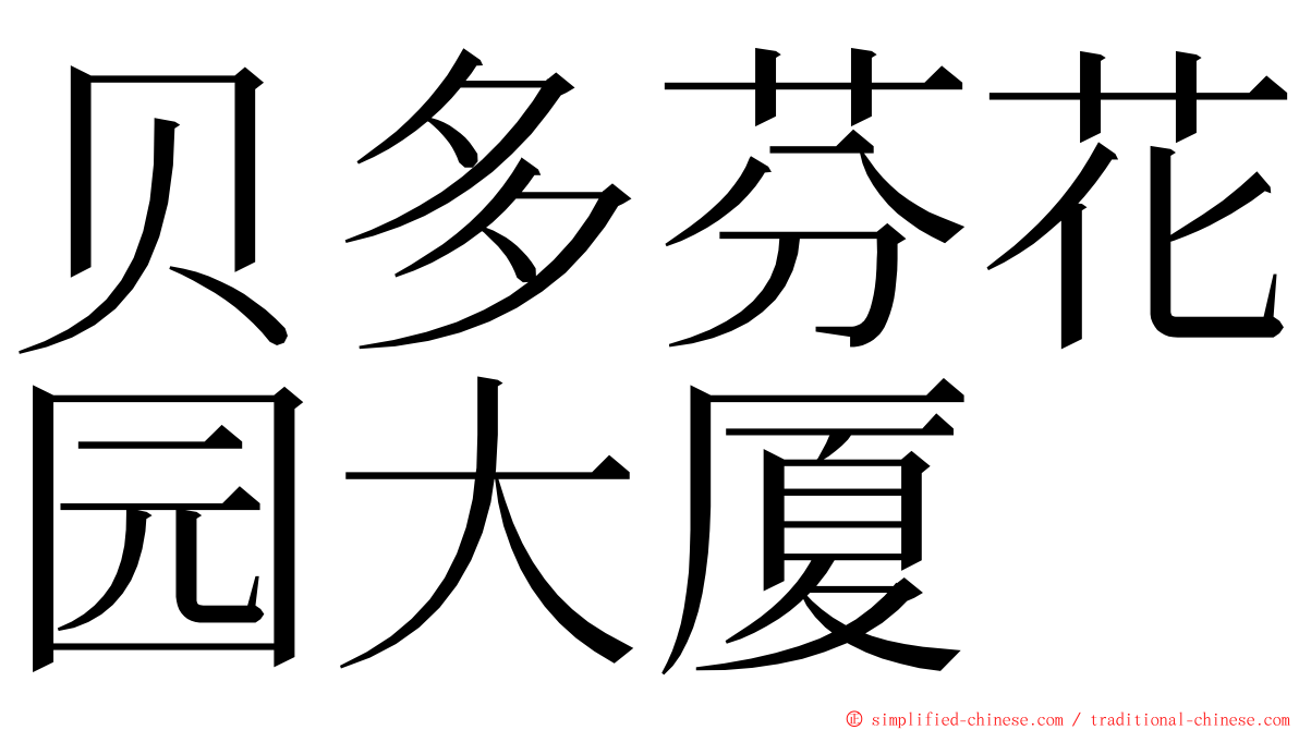 贝多芬花园大厦 ming font