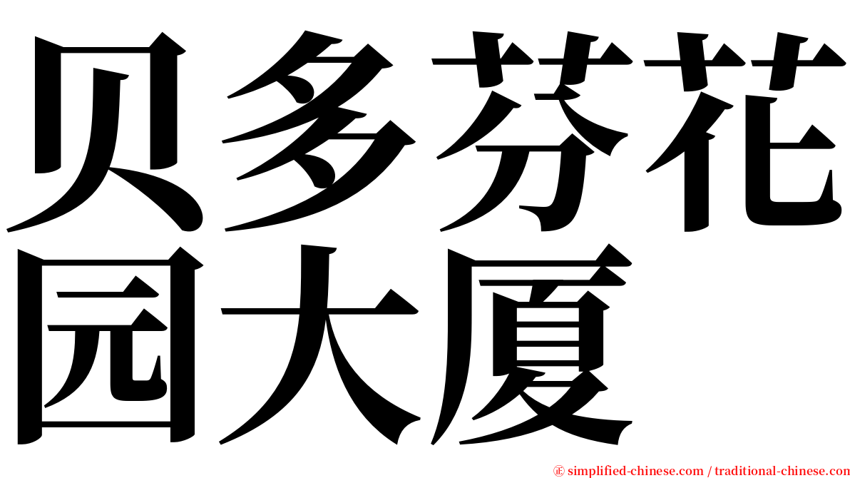 贝多芬花园大厦 serif font