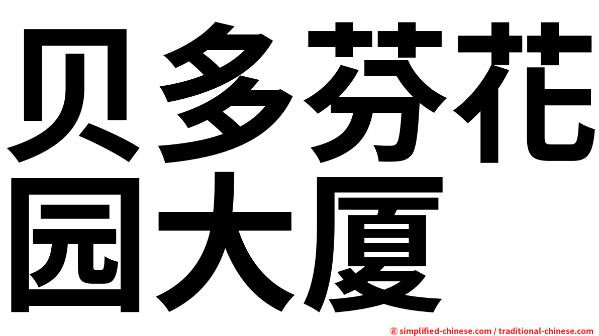 贝多芬花园大厦