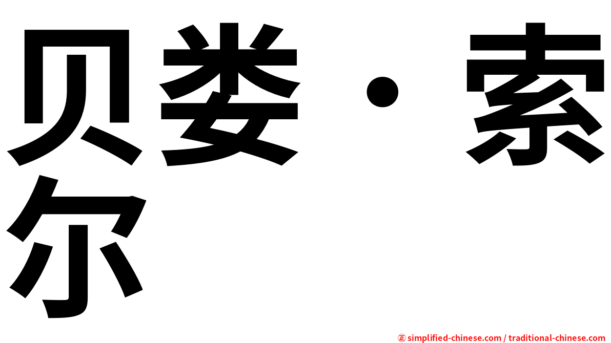 贝娄．索尔