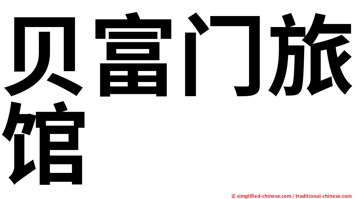 贝富门旅馆