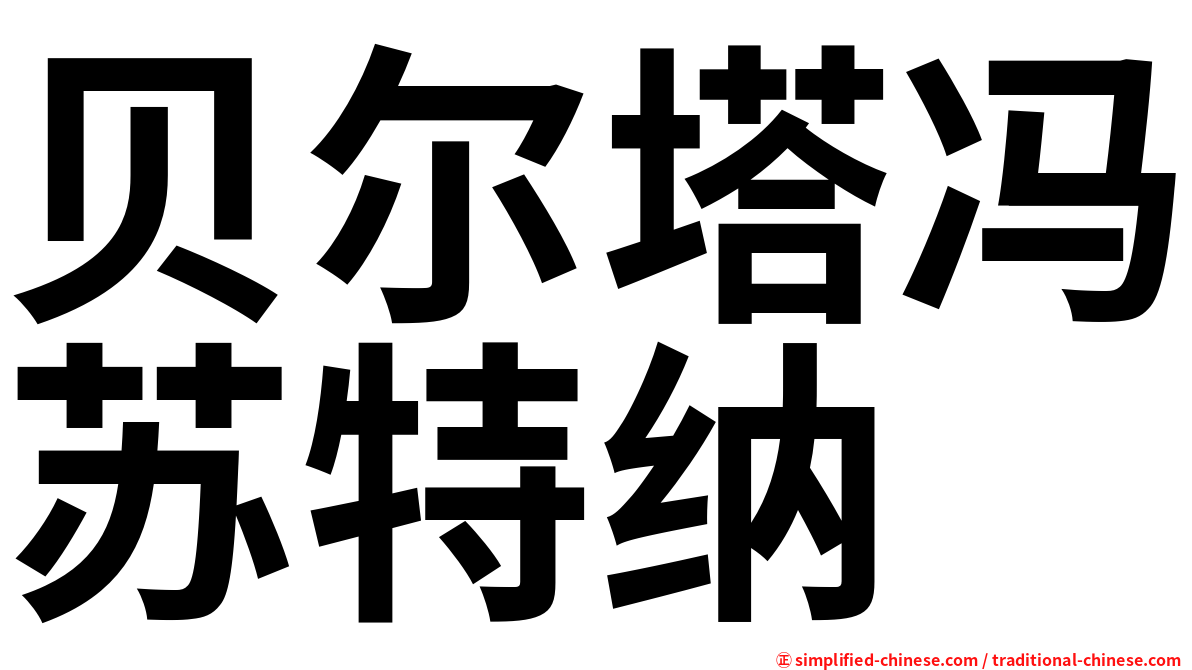 贝尔塔冯苏特纳