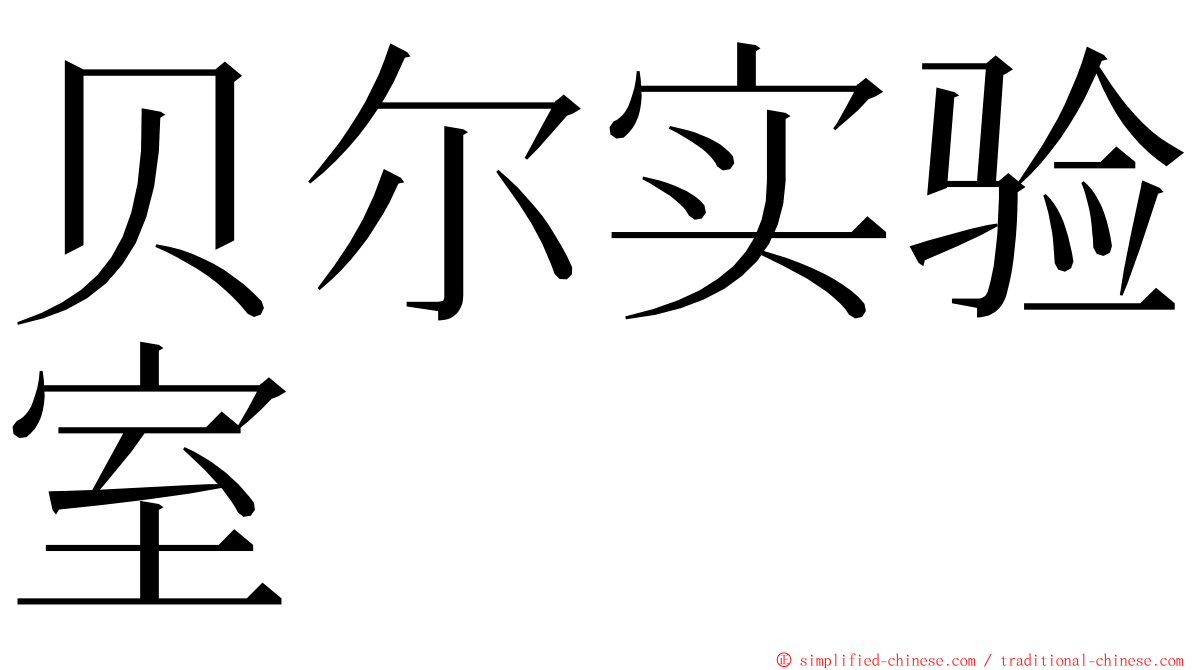 贝尔实验室 ming font