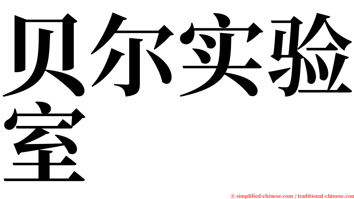 贝尔实验室 serif font