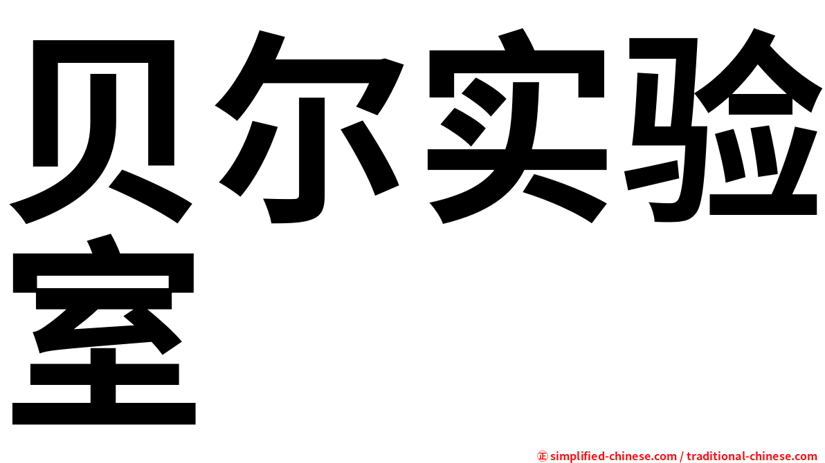 贝尔实验室