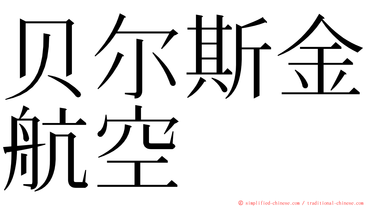 贝尔斯金航空 ming font