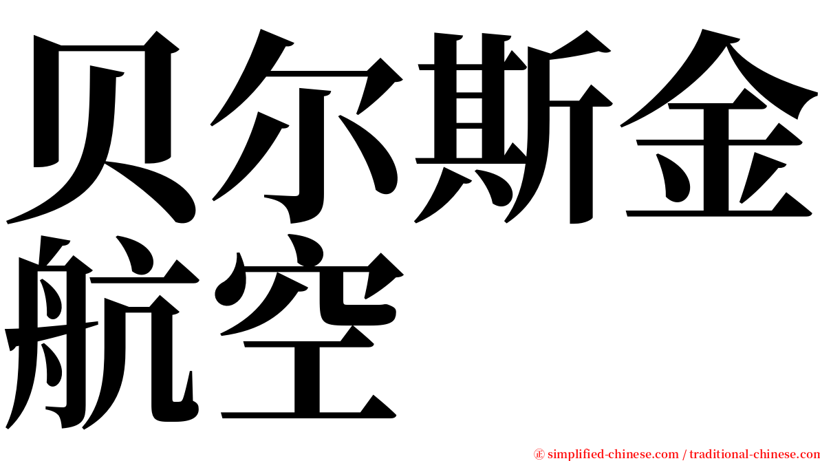 贝尔斯金航空 serif font