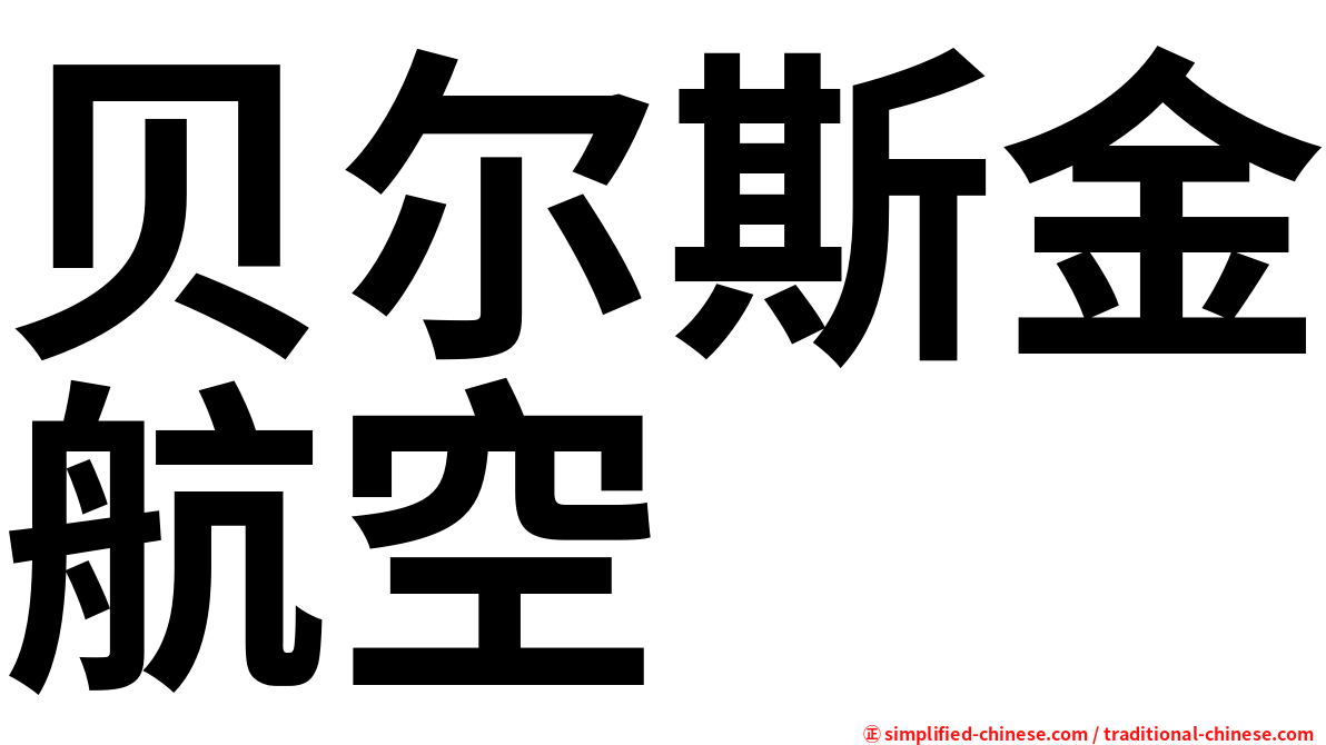 贝尔斯金航空