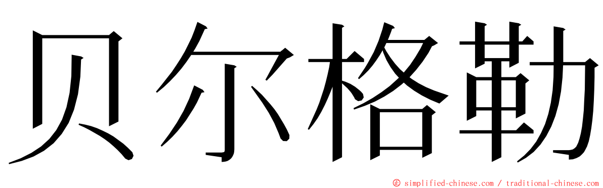 贝尔格勒 ming font