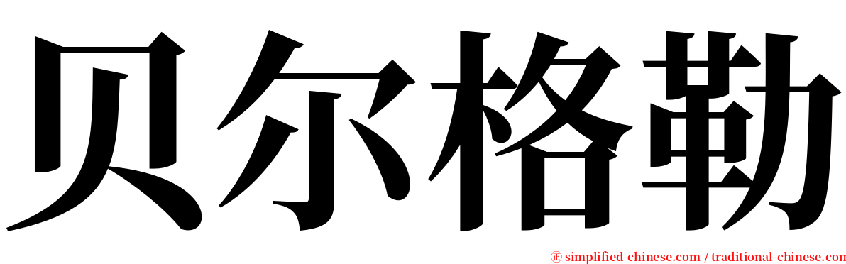 贝尔格勒 serif font