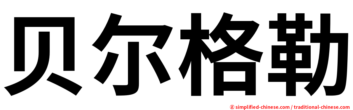 贝尔格勒