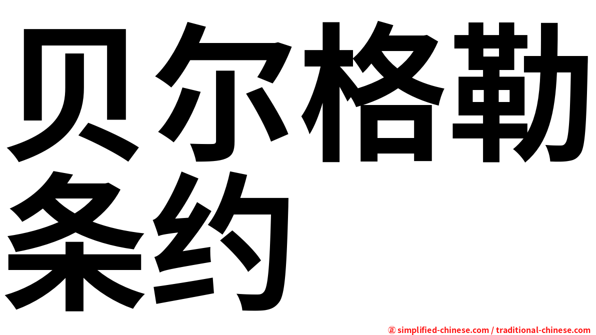 贝尔格勒条约