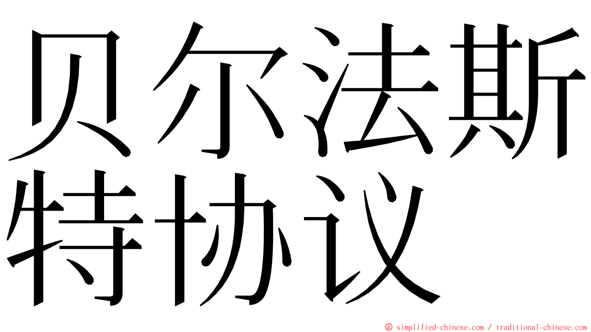 贝尔法斯特协议 ming font