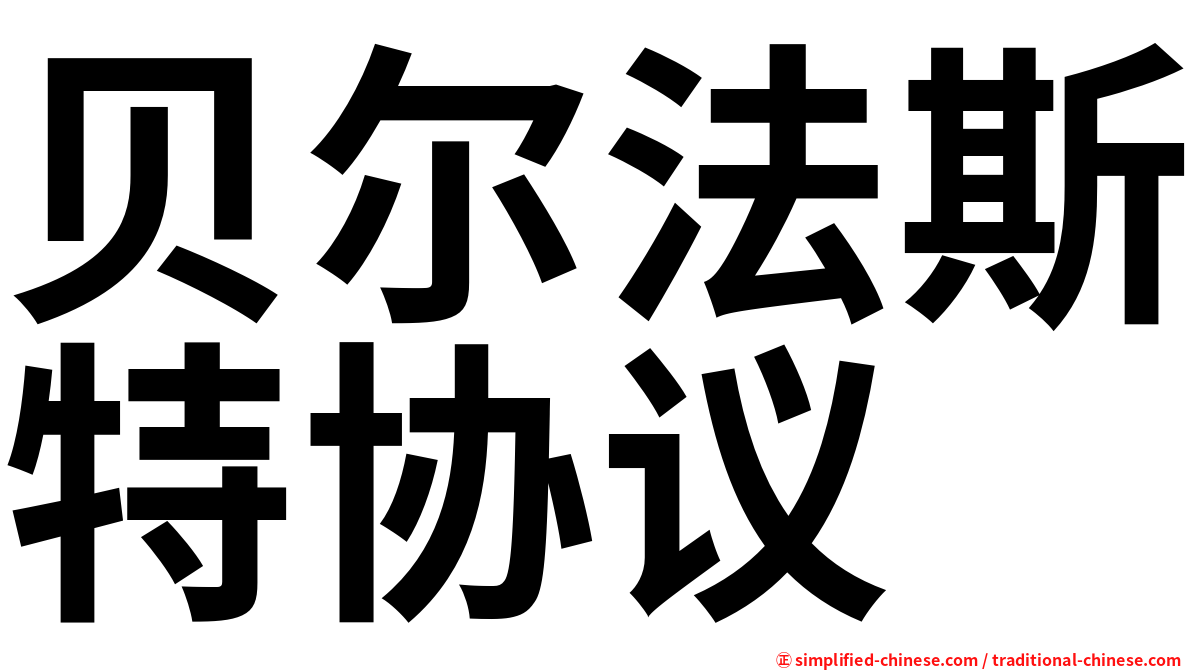 贝尔法斯特协议