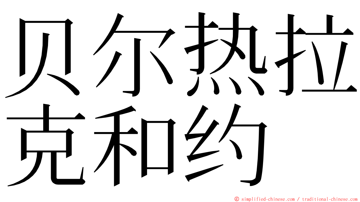 贝尔热拉克和约 ming font