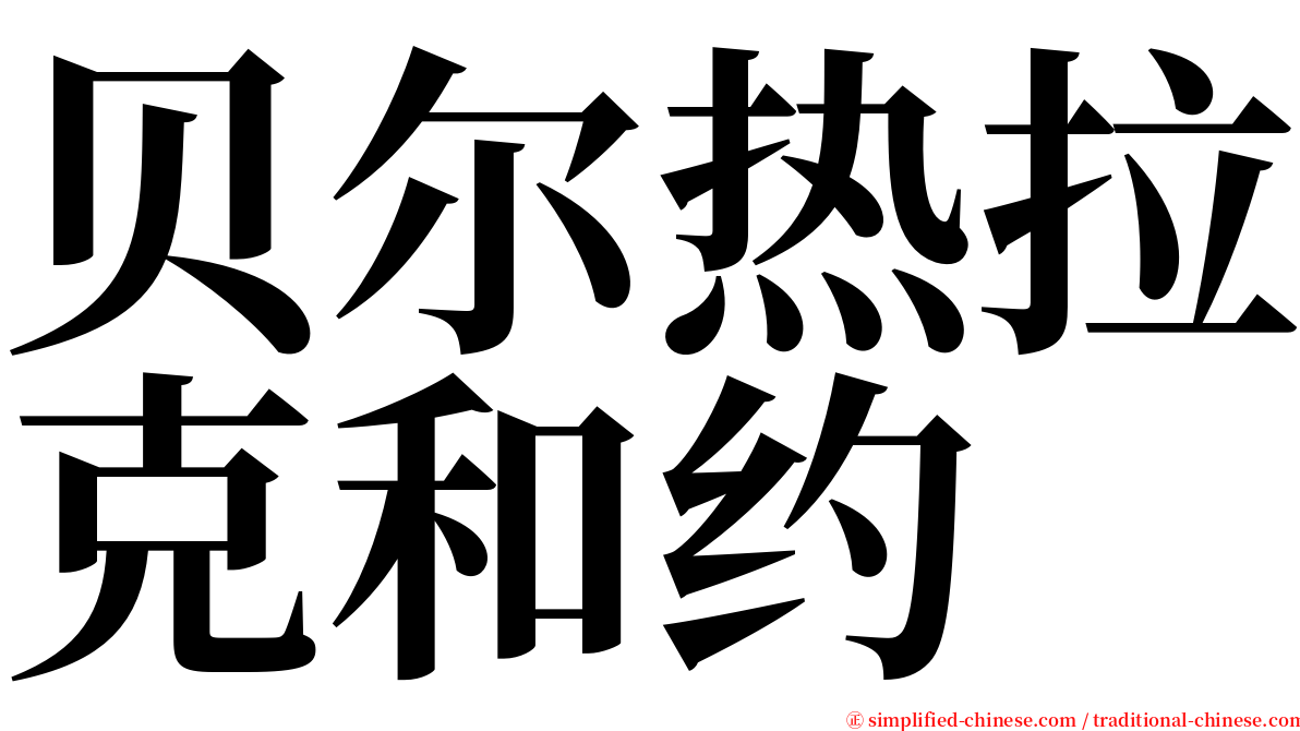 贝尔热拉克和约 serif font