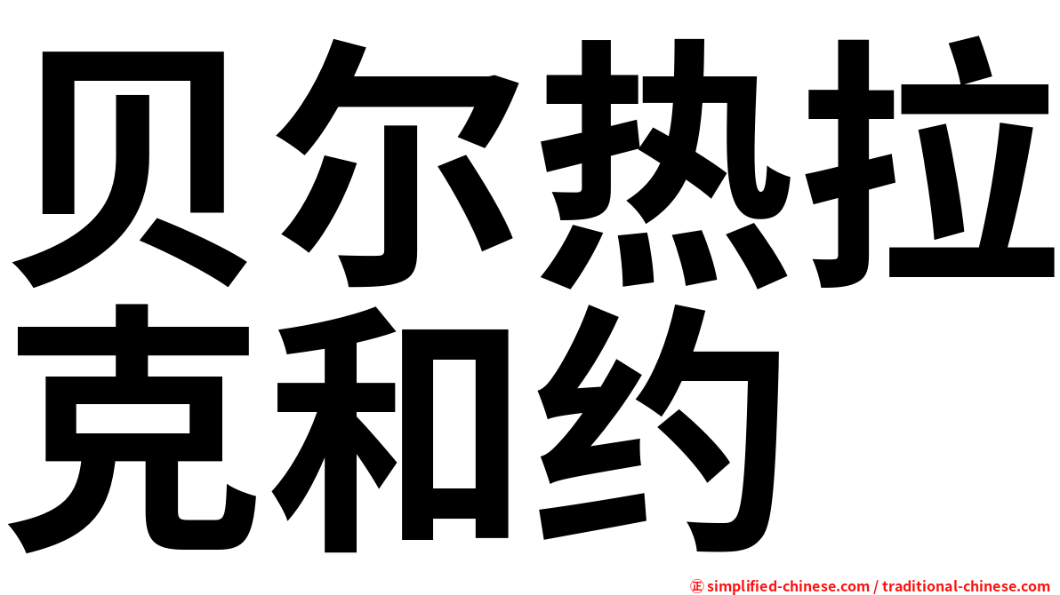 贝尔热拉克和约