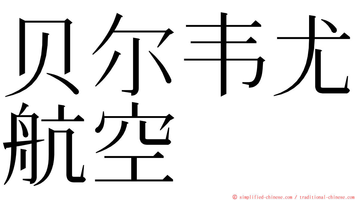 贝尔韦尤航空 ming font