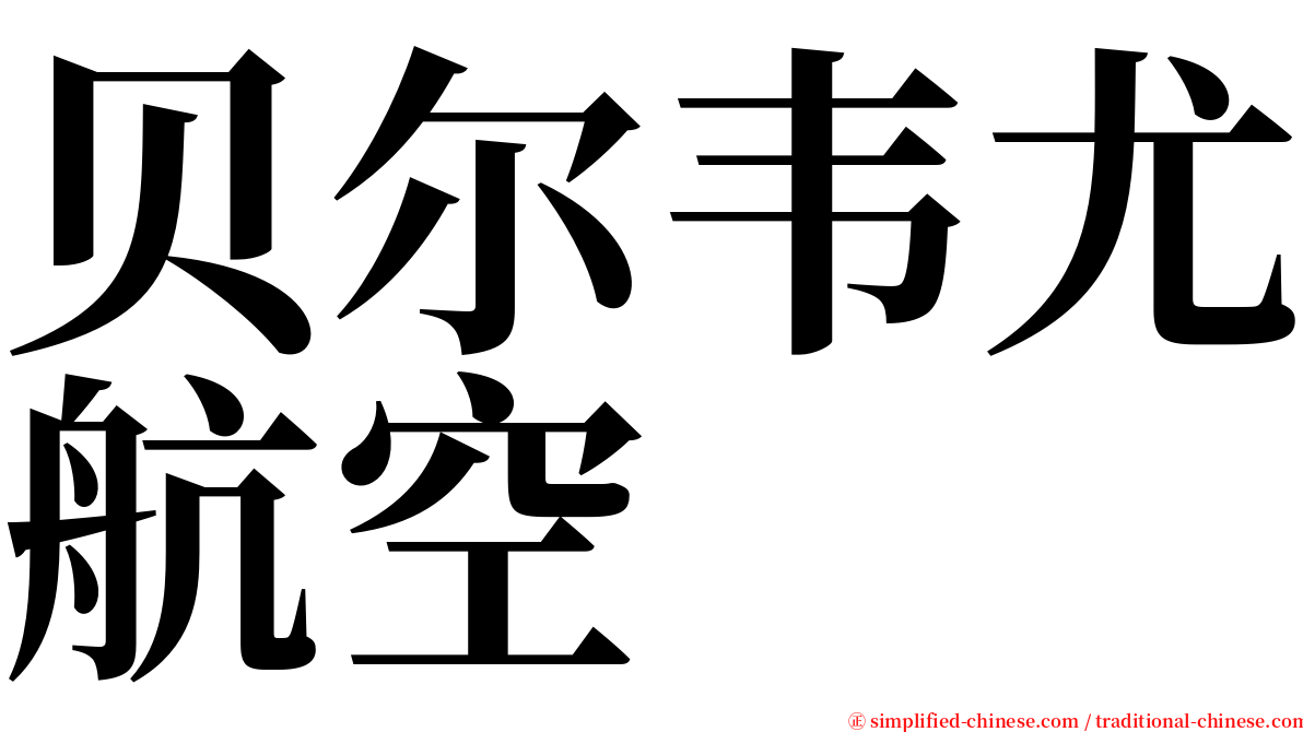 贝尔韦尤航空 serif font