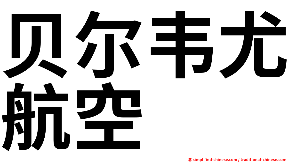 贝尔韦尤航空