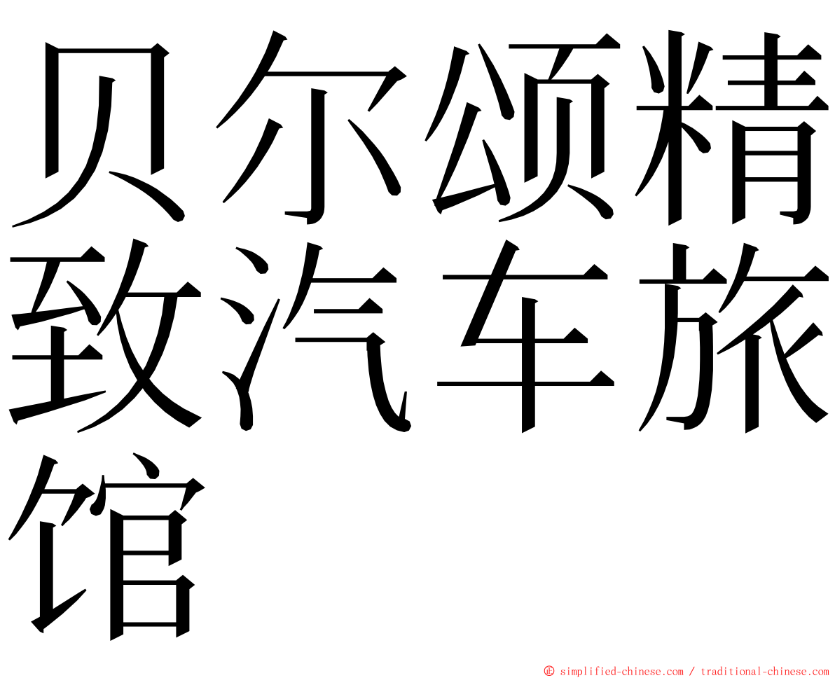 贝尔颂精致汽车旅馆 ming font