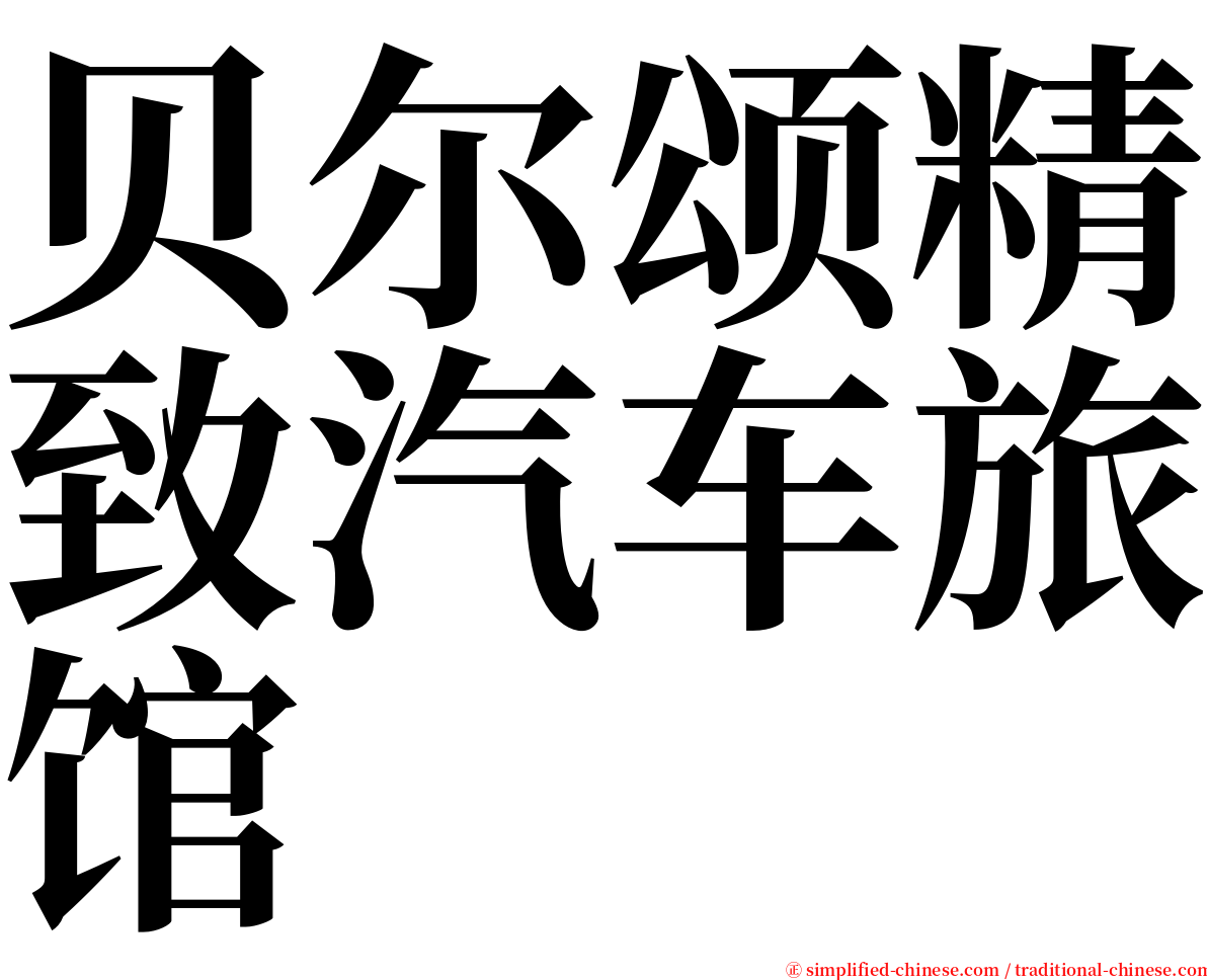 贝尔颂精致汽车旅馆 serif font