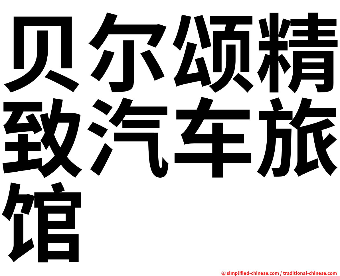 贝尔颂精致汽车旅馆