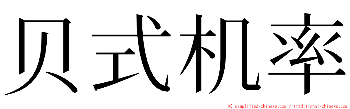 贝式机率 ming font