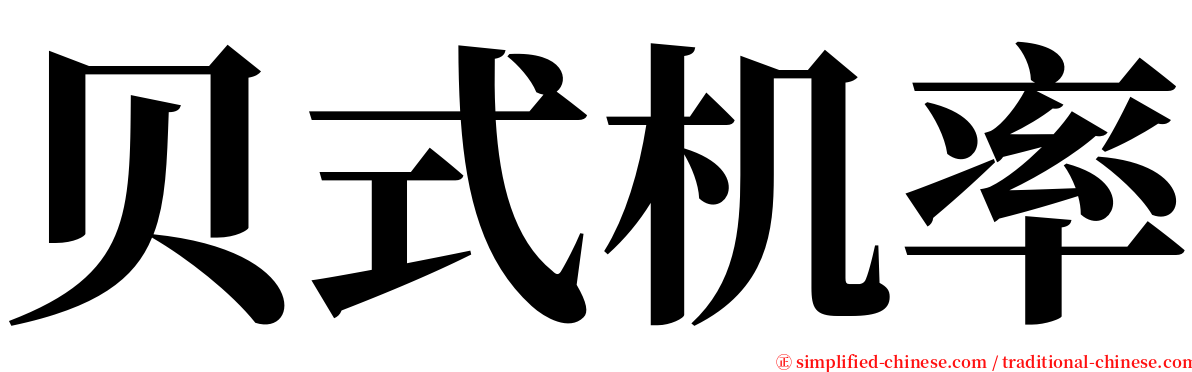 贝式机率 serif font