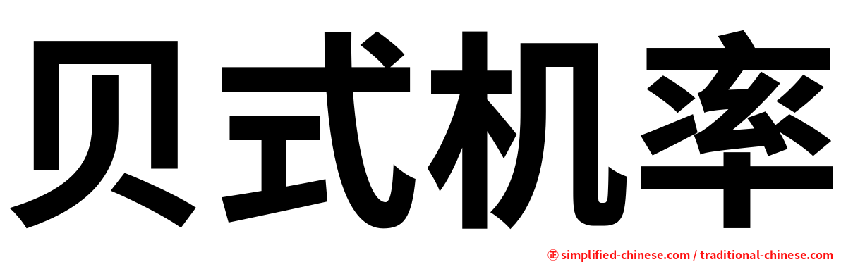 贝式机率