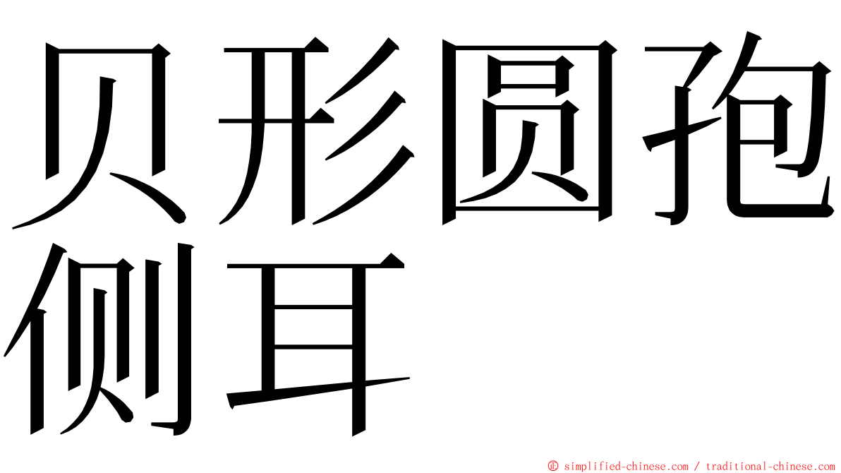 贝形圆孢侧耳 ming font