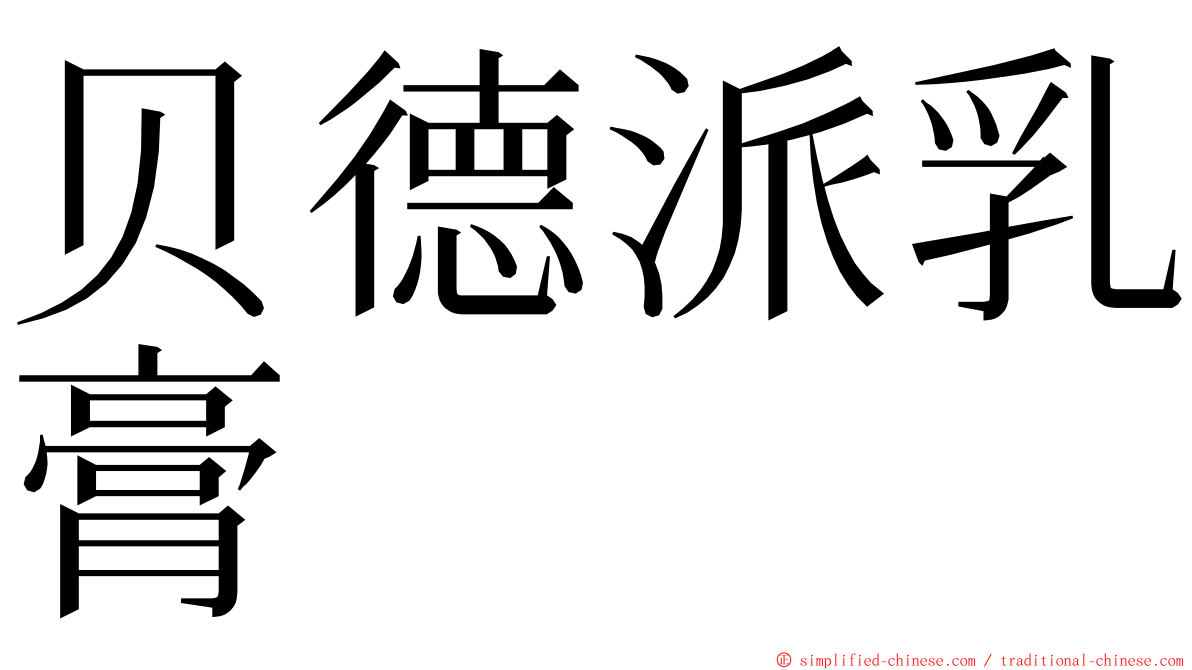贝德派乳膏 ming font