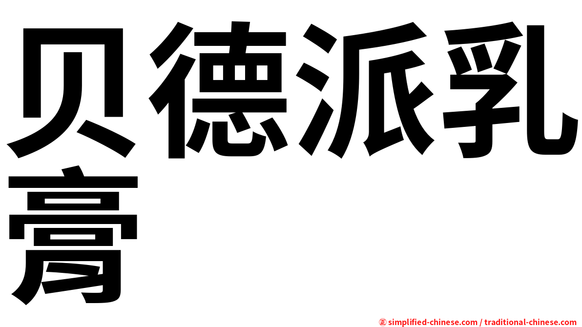 贝德派乳膏