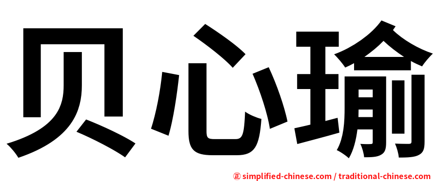 贝心瑜