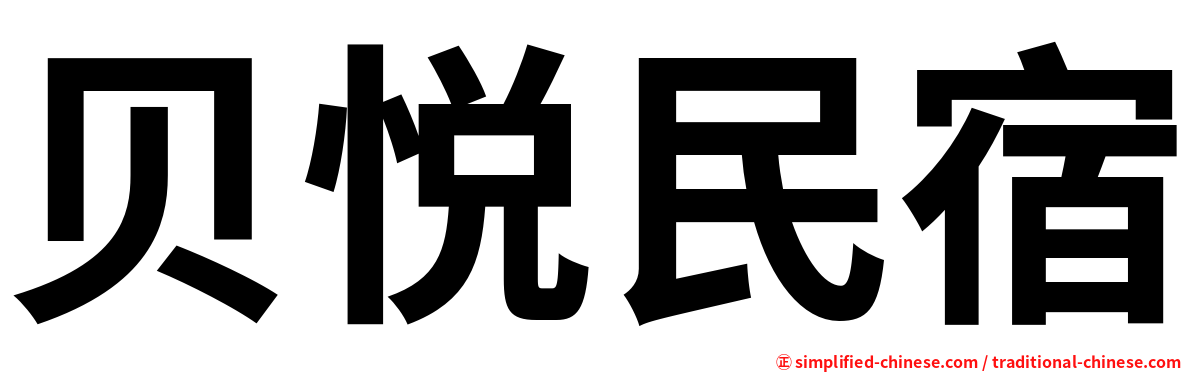 贝悦民宿