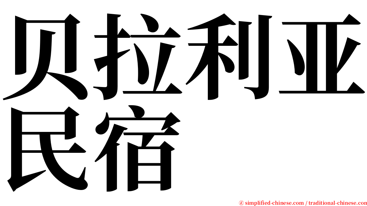 贝拉利亚民宿 serif font