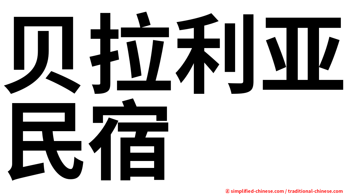 贝拉利亚民宿
