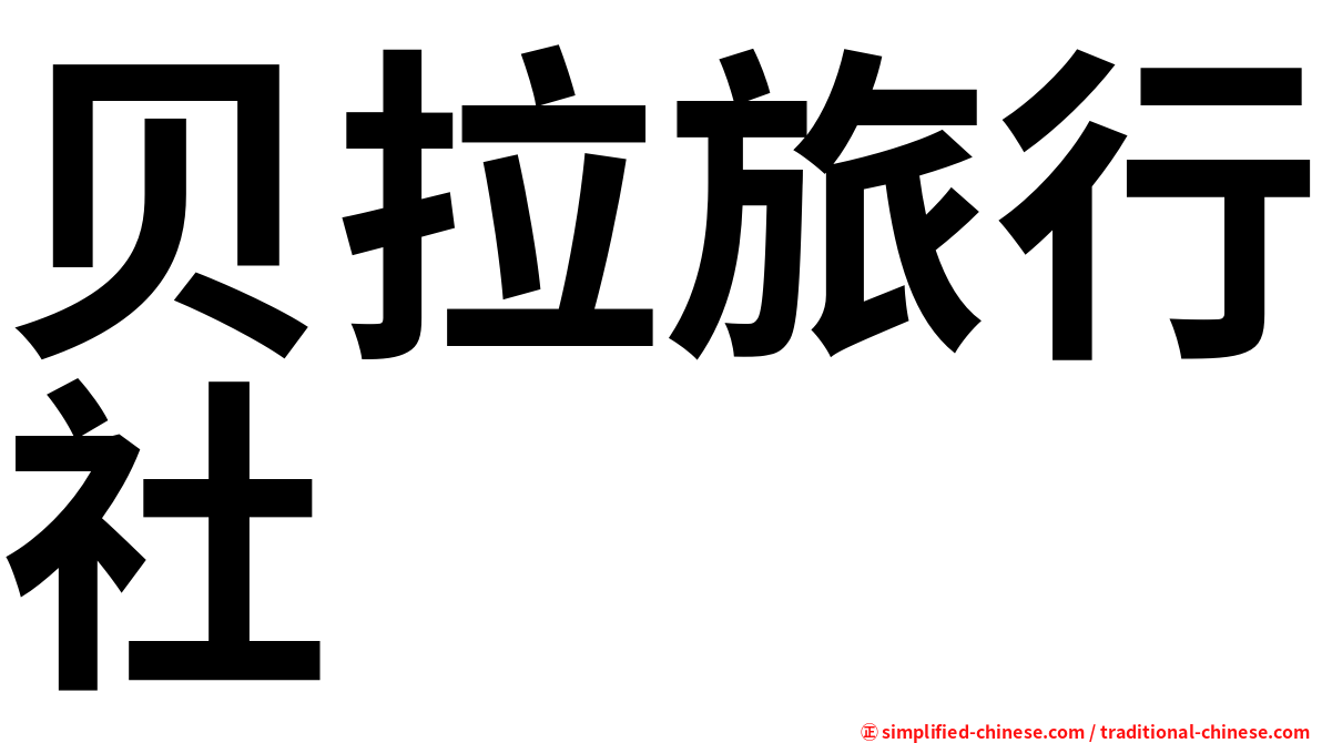 贝拉旅行社
