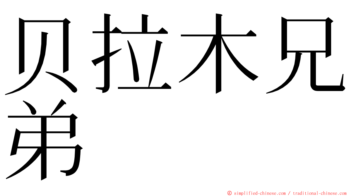 贝拉木兄弟 ming font