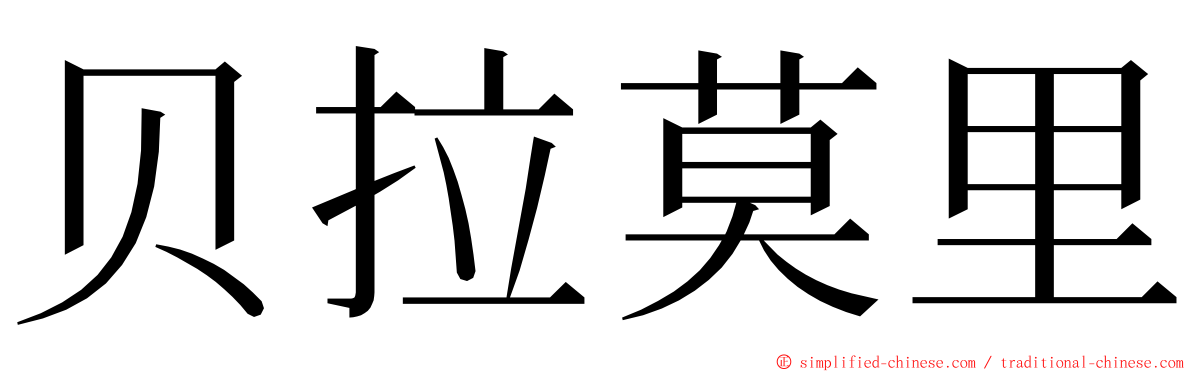 贝拉莫里 ming font
