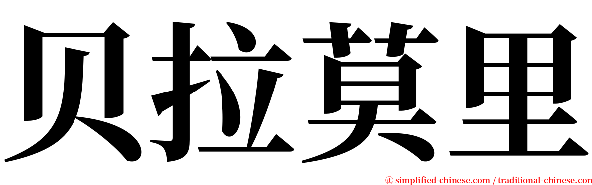 贝拉莫里 serif font